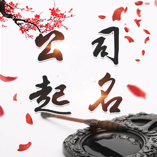 霍州公司起名_找田馥连起名
