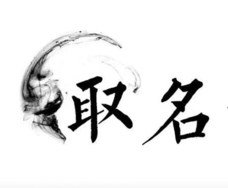  霍州宝宝取名 大师一对一人工起名