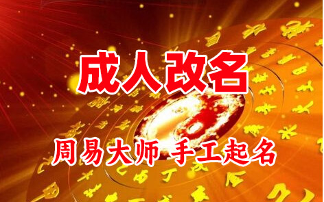 霍州成人改名-找大师一对一改名先分析后改名